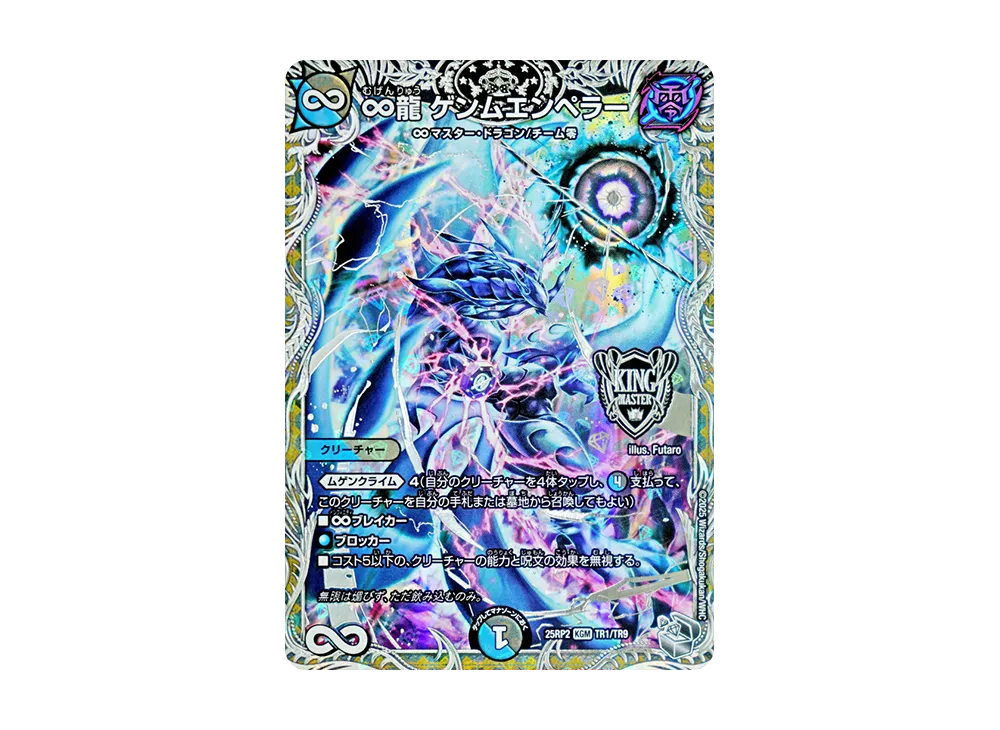 ∞龍 ゲンムエンペラー KGM [DM25-RP2 TR1/TR9](王道W 第2弾「邪神vs邪神II ~ジャシン・イン・ザ・シェル~」)