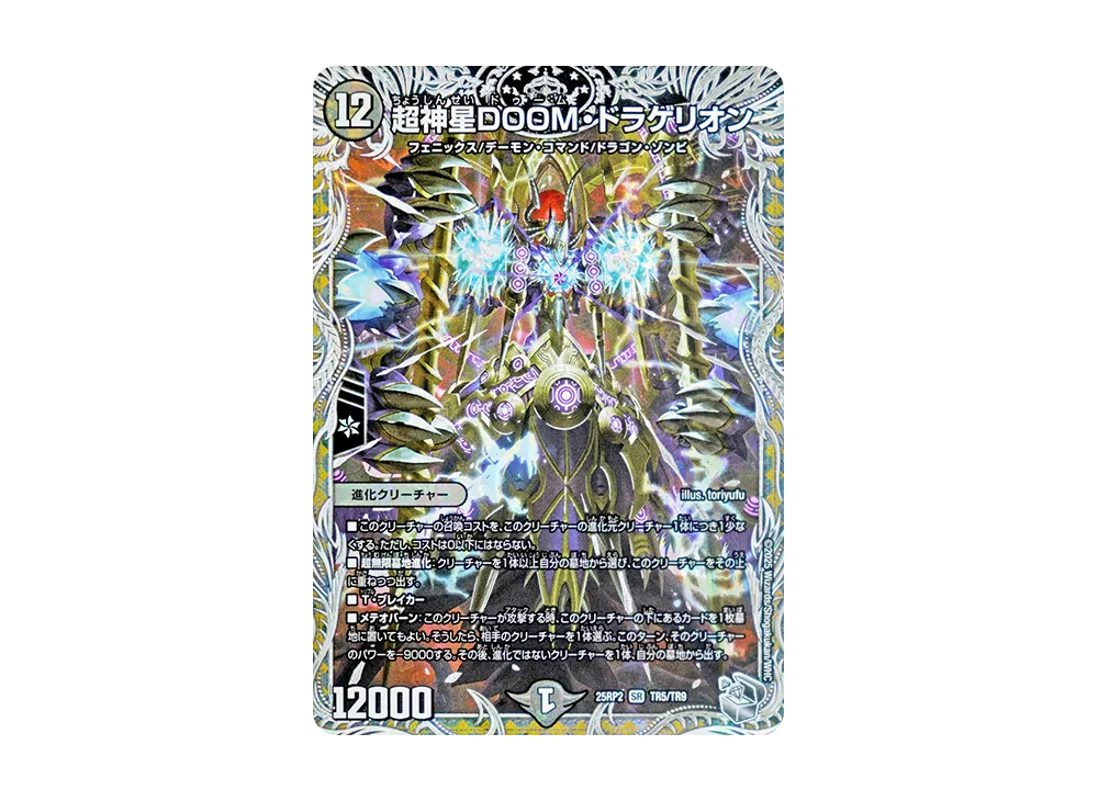 超神星DOOM・ドラゲリオン SR [DM25-RP2 TR5/TR9](王道W 第2弾「邪神vs邪神II ~ジャシン・イン・ザ・シェル~」)