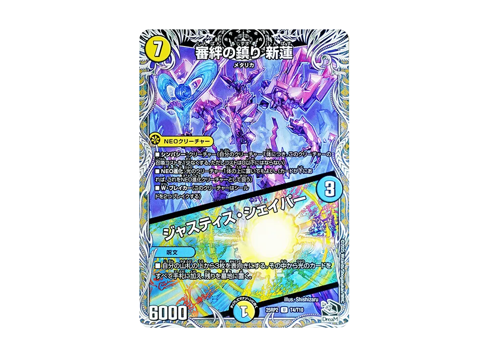 審判の鎮り 新蓮 / ジャスティス・シェイパー R [DM25-RP2 T4/T10](王道W 第2弾「邪神vs邪神II ~ジャシン・イン・ザ・シェル~」)