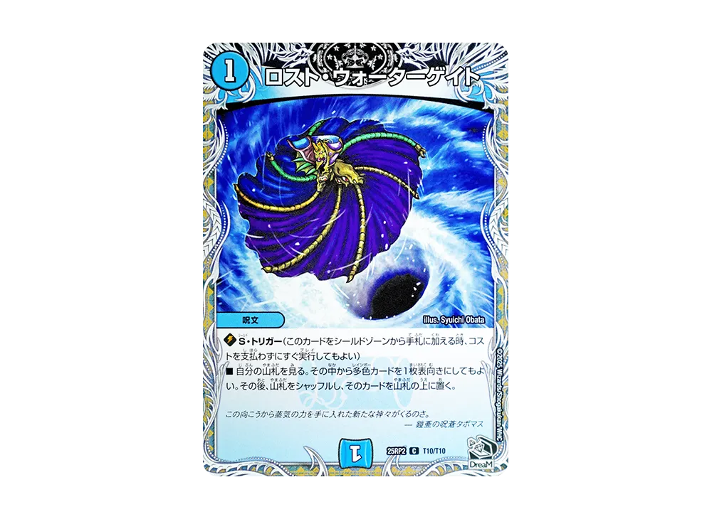 ロスト・ウォーターゲイト C [DM25-RP2 T10/T10](王道W 第2弾「邪神vs邪神II ~ジャシン・イン・ザ・シェル~」)