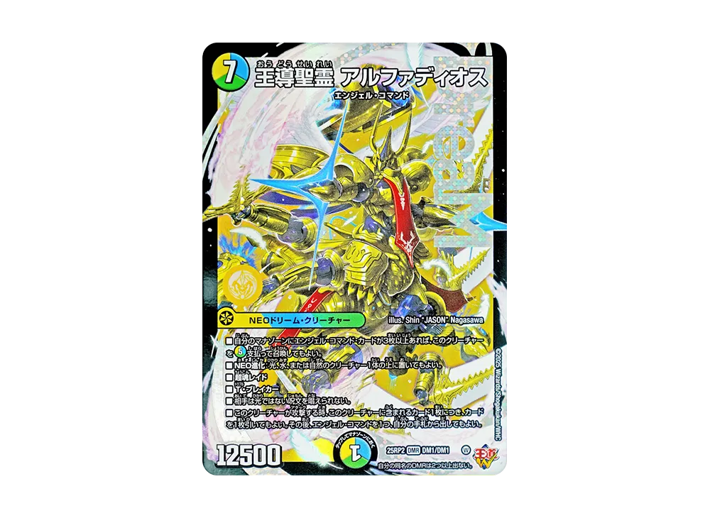 王導聖霊 アルファディオス DM [DM25-RP2 DM1/DM1](王道W 第2弾「邪神vs邪神II ~ジャシン・イン・ザ・シェル~」)