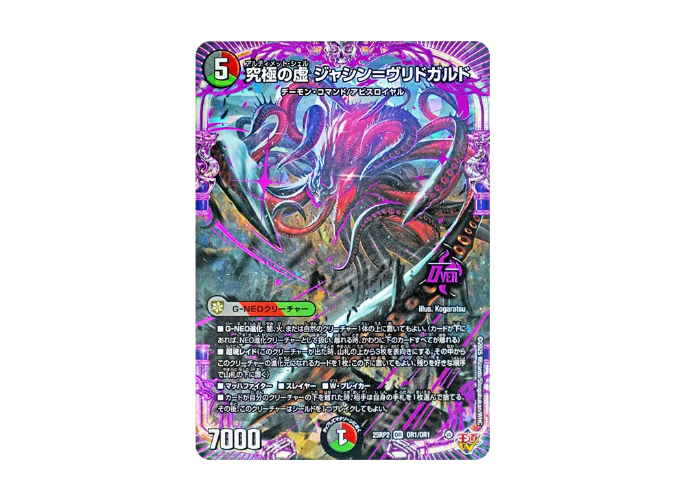 究極の虚 ジャシン=ヴリドガルド OR [DM25-RP2 OR1/OR1](王道W 第2弾「邪神vs邪神II ~ジャシン・イン・ザ・シェル~」)