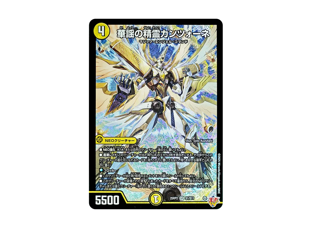 華謡の精霊カンツォーネ SR [DM25-RP2 S1/S11](王道W 第2弾「邪神vs邪神II ~ジャシン・イン・ザ・シェル~」)