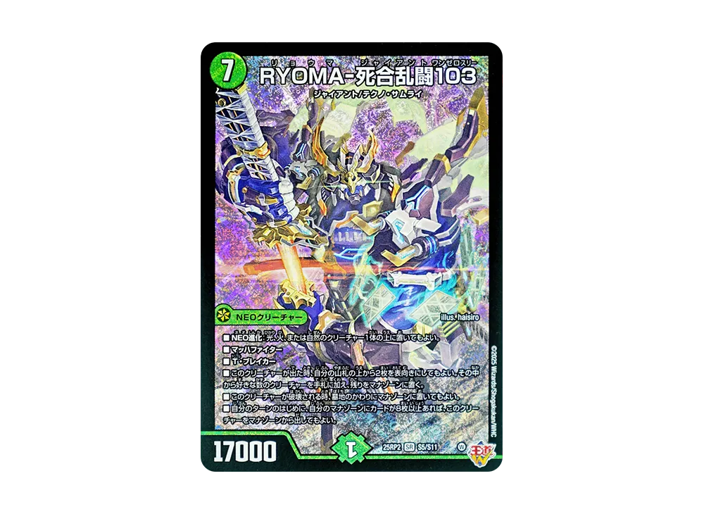 RYOMA-死合乱闘103 SR [DM25-RP2 S5/S11](王道W 第2弾「邪神vs邪神II ~ジャシン・イン・ザ・シェル~」)