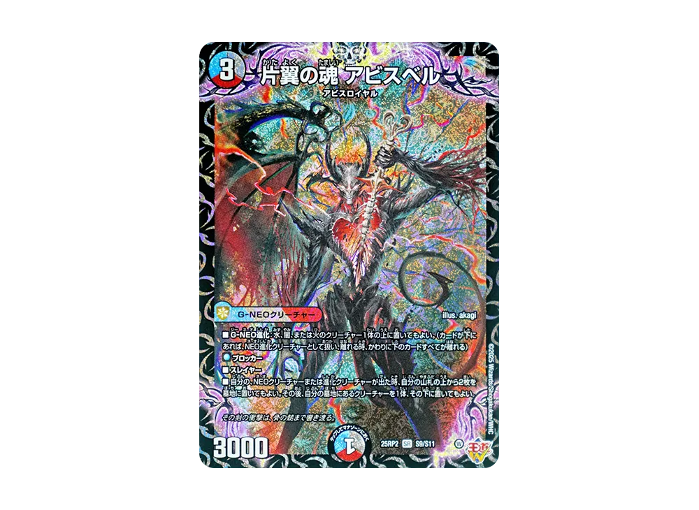 片翼の魂 アビスベル SR [DM25-RP2 S9/S11](王道W 第2弾「邪神vs邪神II ~ジャシン・イン・ザ・シェル~」)