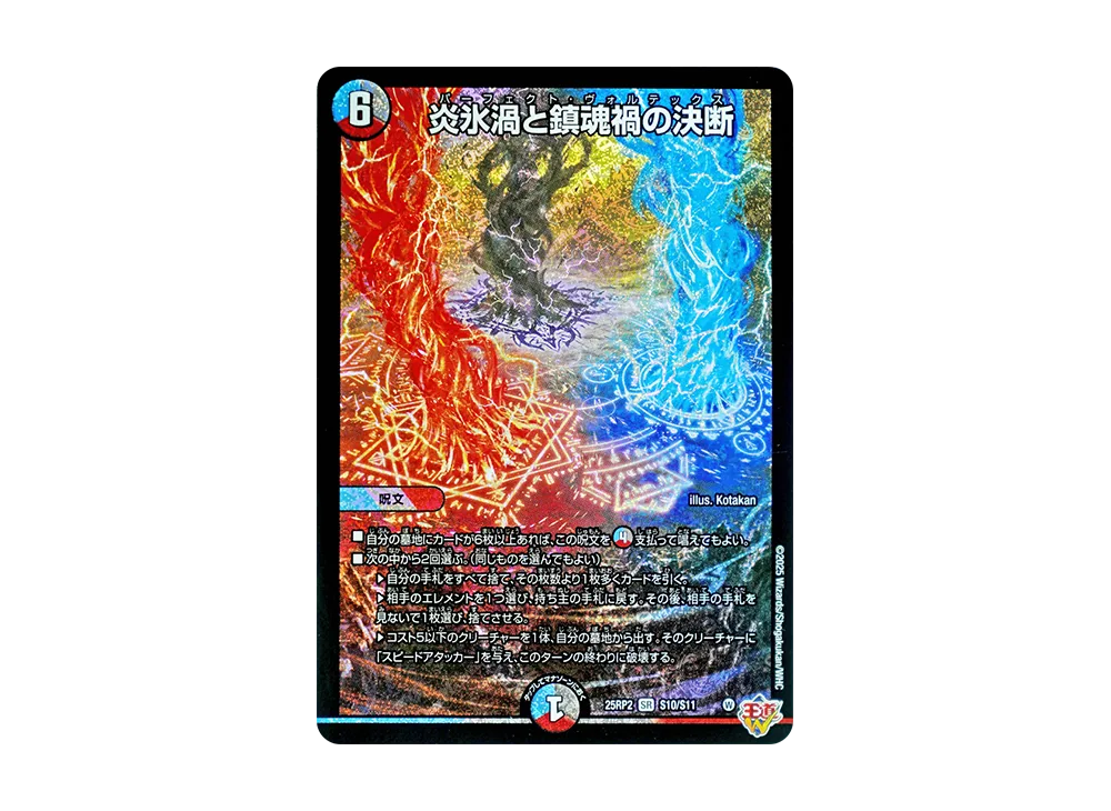 炎氷渦と鎮魂禍の決断 SR [DM25-RP2 S10/S11](王道W 第2弾「邪神vs邪神II ~ジャシン・イン・ザ・シェル~」)