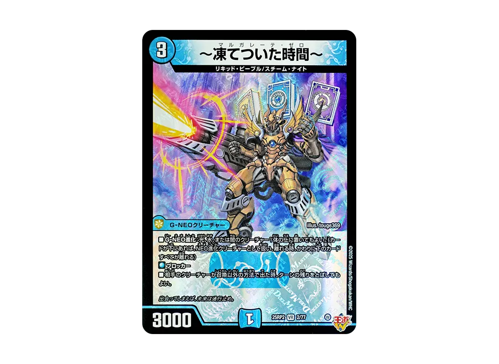 ~凍てついた時間~ VR [DM25-RP2 2/77](王道W 第2弾「邪神vs邪神II ~ジャシン・イン・ザ・シェル~」)