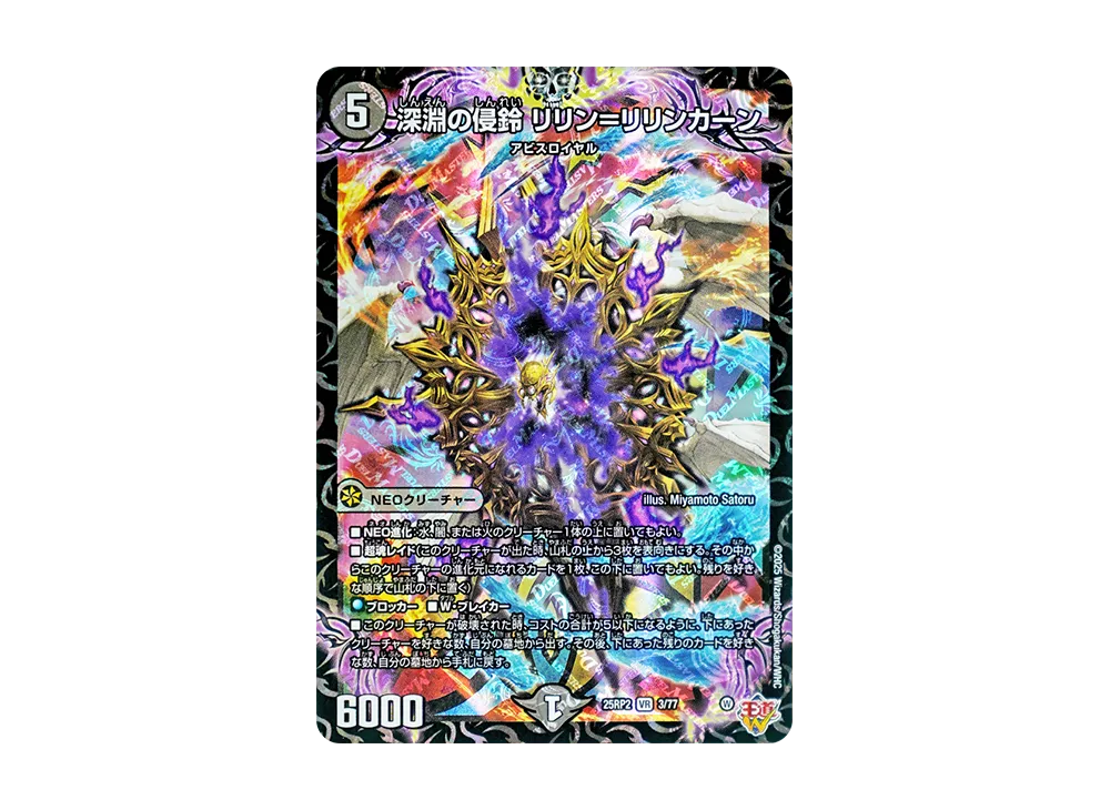 深淵の侵鈴 リリン=リリンカーン VR [DM25-RP2 3/77](王道W 第2弾「邪神vs邪神II ~ジャシン・イン・ザ・シェル~」)