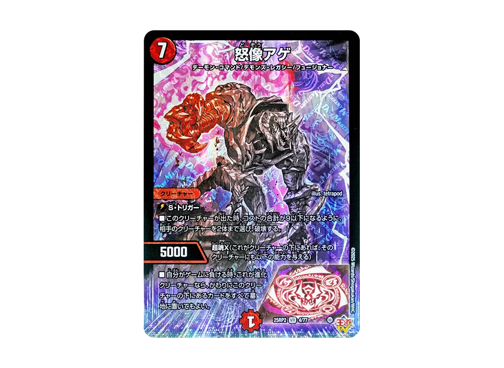 怒像アゲ VR [DM25-RP2 4/77](王道W 第2弾「邪神vs邪神II ~ジャシン・イン・ザ・シェル~」)