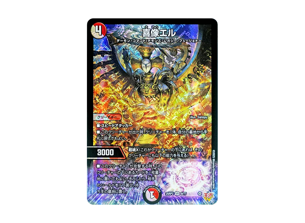 喜像エル VR [DM25-RP2 9/77](王道W 第2弾「邪神vs邪神II ~ジャシン・イン・ザ・シェル~」)