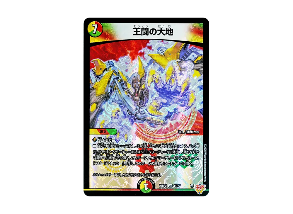 王闘の大地 VR [DM25-RP2 11/77](王道W 第2弾「邪神vs邪神II ~ジャシン・イン・ザ・シェル~」)