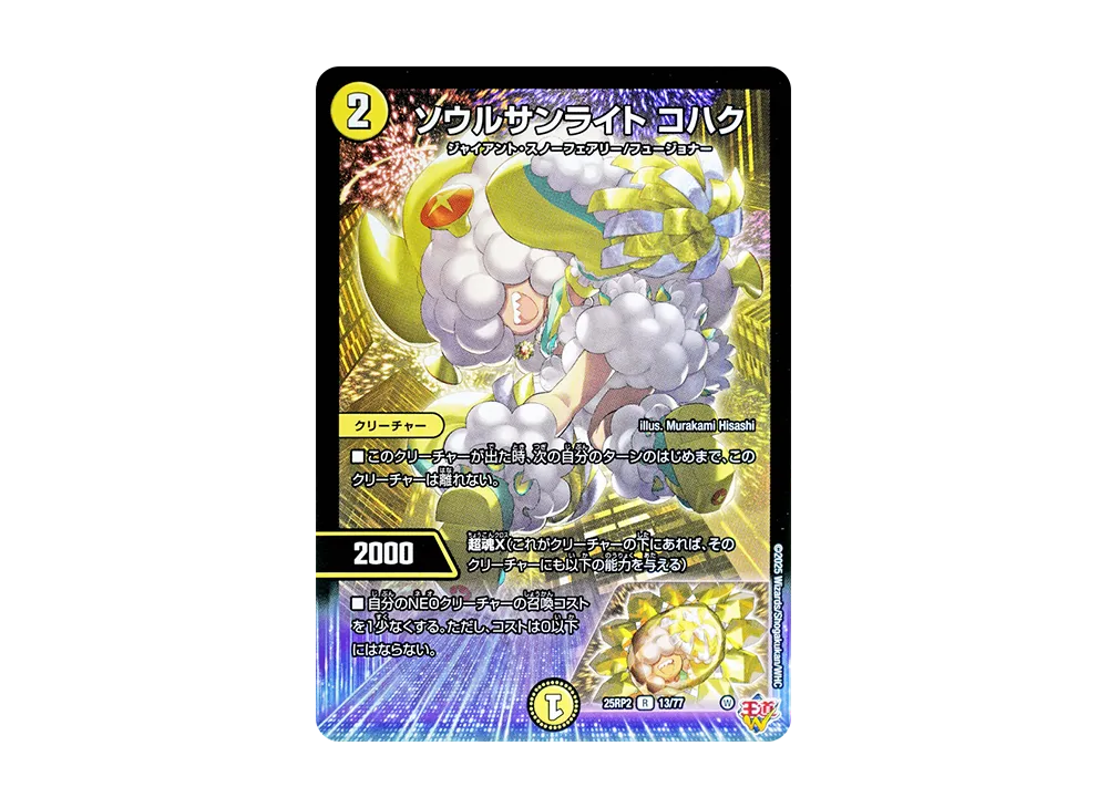 ソウルサンライト コハク R [DM25-RP2 13/77](王道W 第2弾「邪神vs邪神II ~ジャシン・イン・ザ・シェル~」)