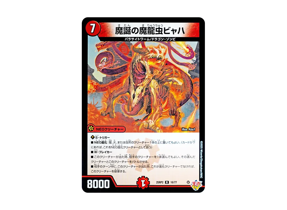 魔誕の魔龍虫ビャハ R [DM25-RP2 18/77](王道W 第2弾「邪神vs邪神II ~ジャシン・イン・ザ・シェル~」)