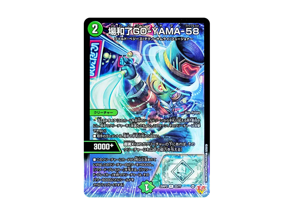 場和了GO-YAMA-58 R [DM25-RP2 22/77](王道W 第2弾「邪神vs邪神II ~ジャシン・イン・ザ・シェル~」)
