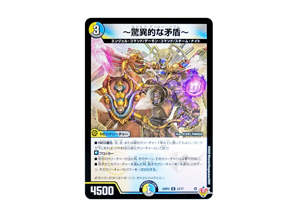 ~驚異的な矛盾~ R [DM25-RP2 23/77](王道W 第2弾「邪神vs邪神II ~ジャシン・イン・ザ・シェル~」)