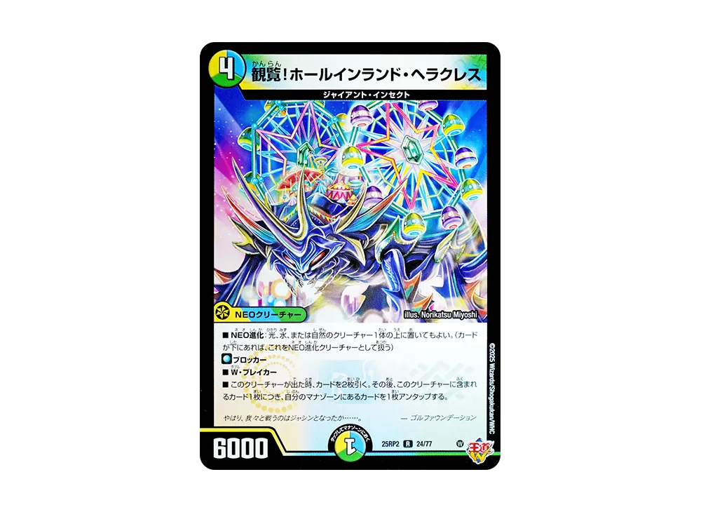 観覧!ホールインランド・ヘラクレス R [DM25-RP2 24/77](王道W 第2弾「邪神vs邪神II ~ジャシン・イン・ザ・シェル~」)