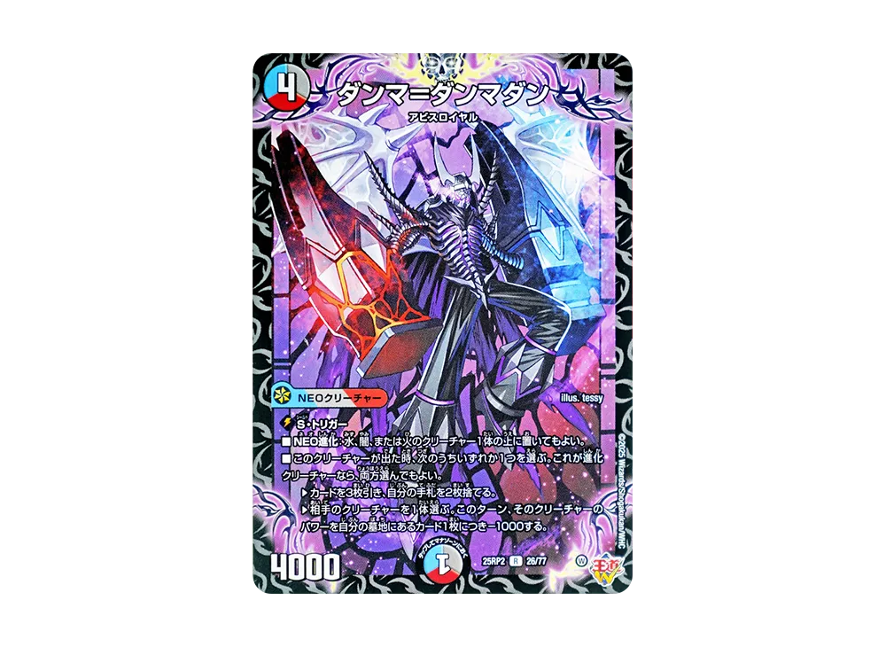 ダンマ=ダンマダン R [DM25-RP2 26/77](王道W 第2弾「邪神vs邪神II ~ジャシン・イン・ザ・シェル~」)
