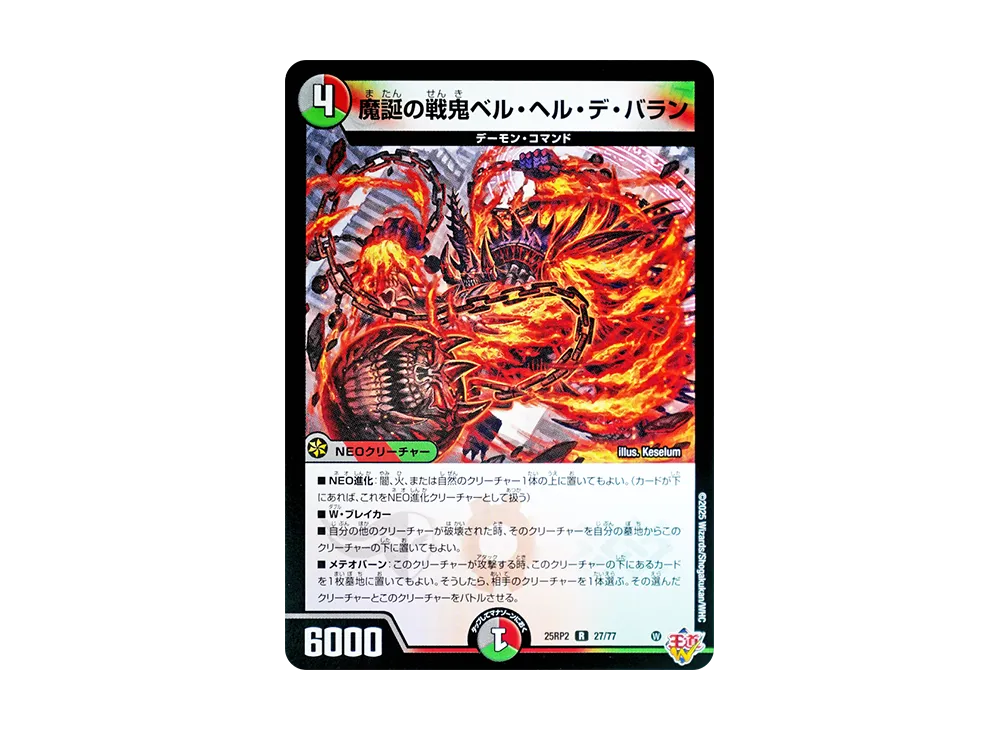 魔誕の戦鬼ベル・ヘル・デ・バラン R [DM25-RP2 27/77](王道W 第2弾「邪神vs邪神II ~ジャシン・イン・ザ・シェル~」)