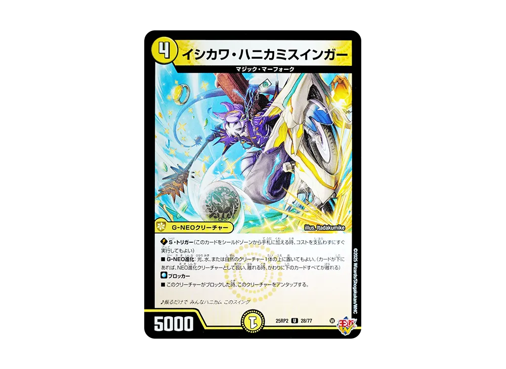 イシカワ・ハニカミスインガー U [DM25-RP2 28/77](王道W 第2弾「邪神vs邪神II ~ジャシン・イン・ザ・シェル~」)