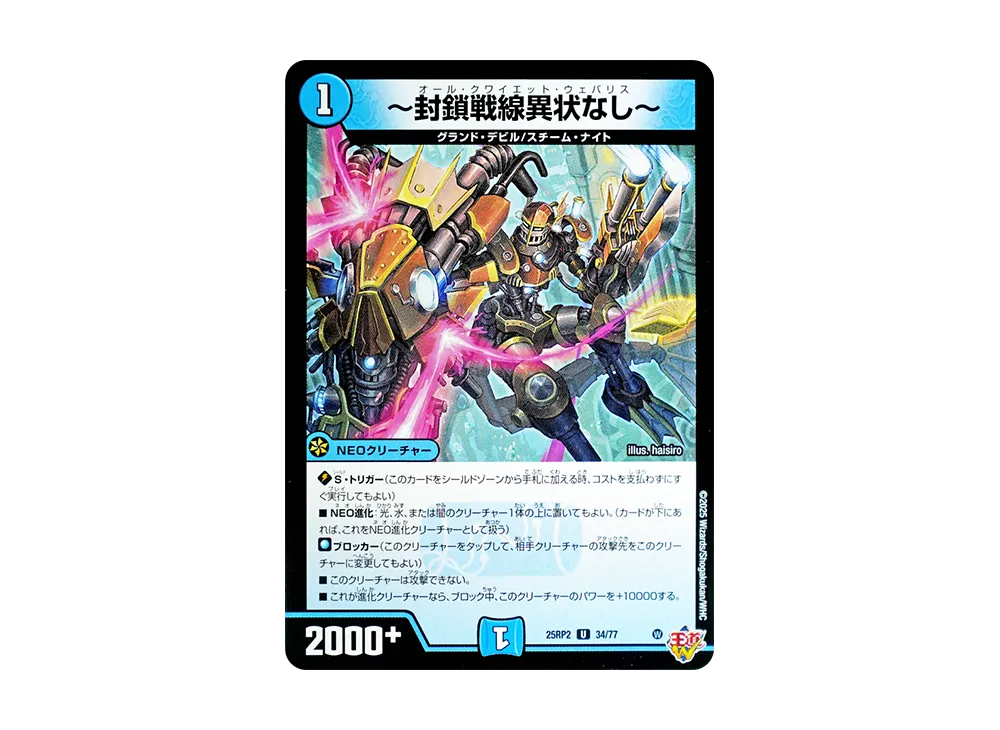 ~封鎖戦線異状なし~ U [DM25-RP2 34/77](王道W 第2弾「邪神vs邪神II ~ジャシン・イン・ザ・シェル~」)