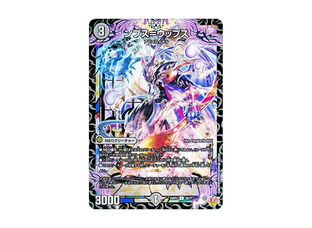 ンプス=ウップス U [DM25-RP2 38/77](王道W 第2弾「邪神vs邪神II ~ジャシン・イン・ザ・シェル~」)