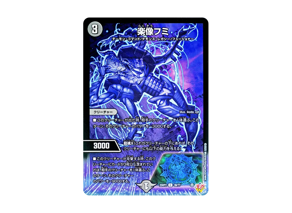 楽像フミ U [DM25-RP2 39/77](王道W 第2弾「邪神vs邪神II ~ジャシン・イン・ザ・シェル~」)