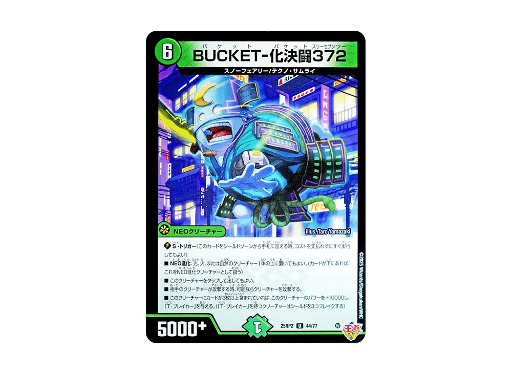 BUCKET-化決闘372 U [DM25-RP2 44/77](王道W 第2弾「邪神vs邪神II ~ジャシン・イン・ザ・シェル~」)
