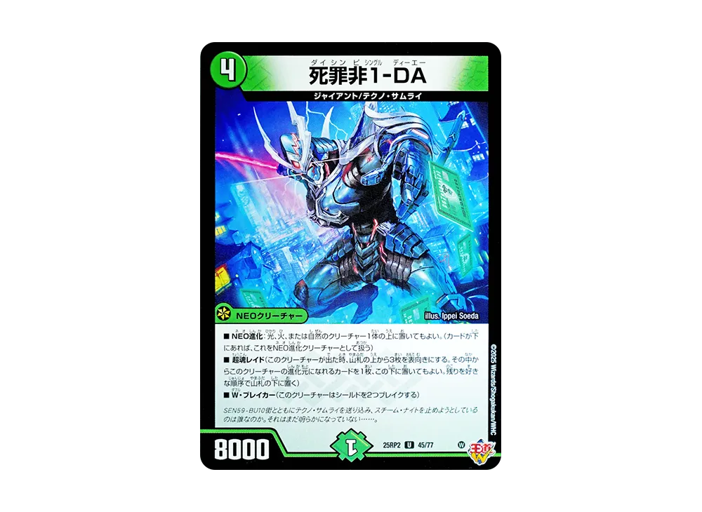 死罪非1-DA U [DM25-RP2 45/77](王道W 第2弾「邪神vs邪神II ~ジャシン・イン・ザ・シェル~」)