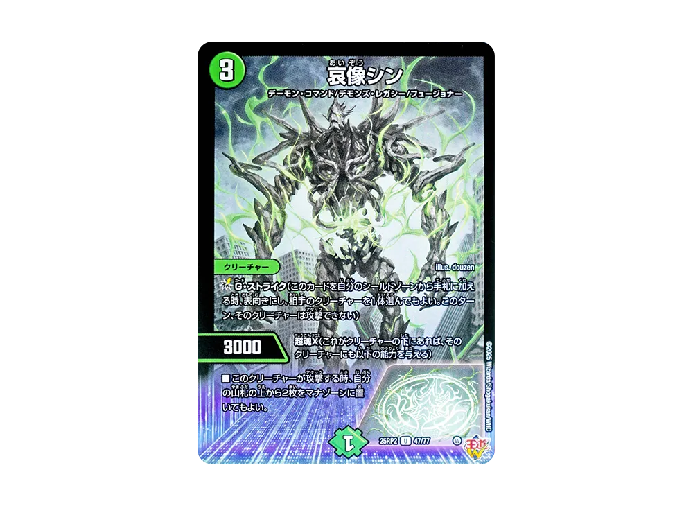 哀像シン U [DM25-RP2 47/77](王道W 第2弾「邪神vs邪神II ~ジャシン・イン・ザ・シェル~」)