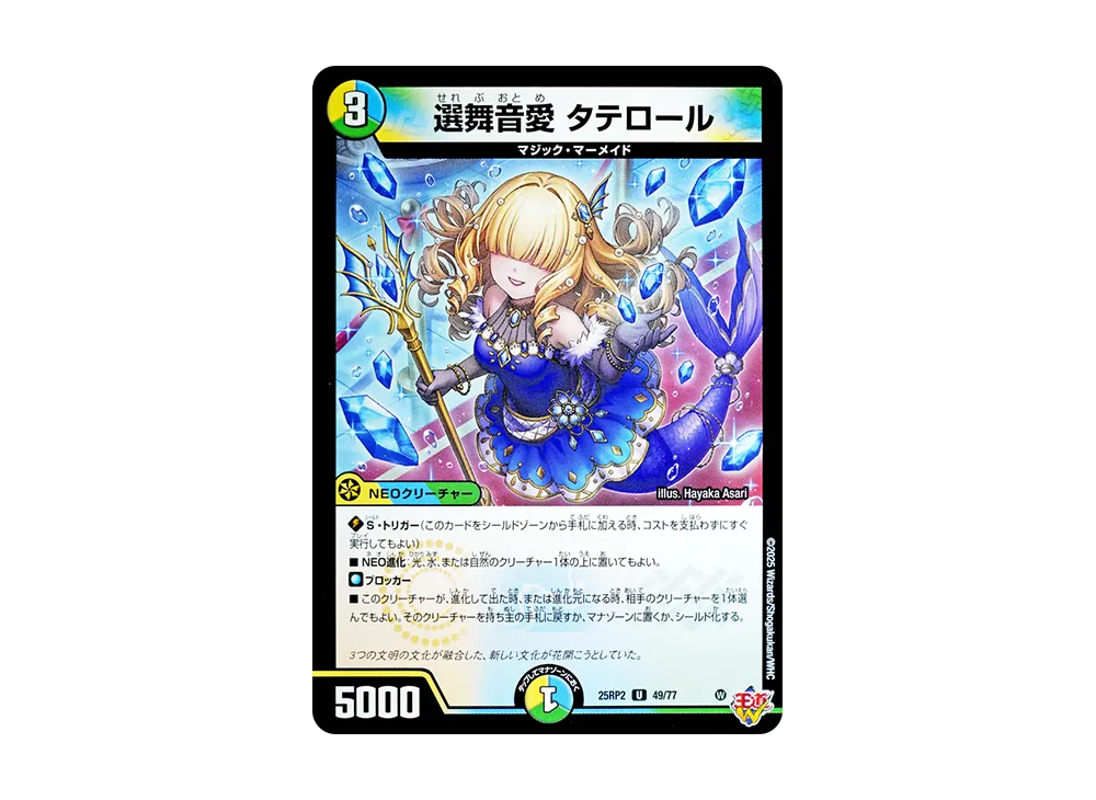 選舞音愛 タテロール U [DM25-RP2 49/77](王道W 第2弾「邪神vs邪神II ~ジャシン・イン・ザ・シェル~」)