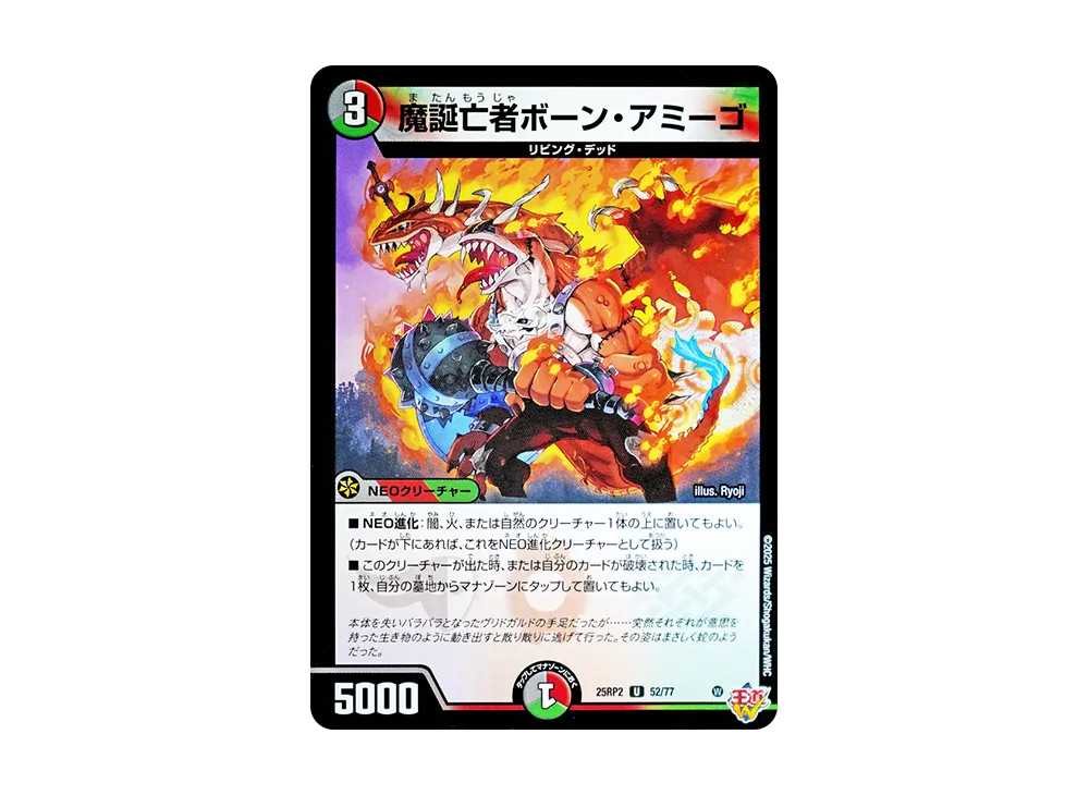 魔誕亡者ボーン・アミーゴ U [DM25-RP2 52/77](王道W 第2弾「邪神vs邪神II ~ジャシン・イン・ザ・シェル~」)