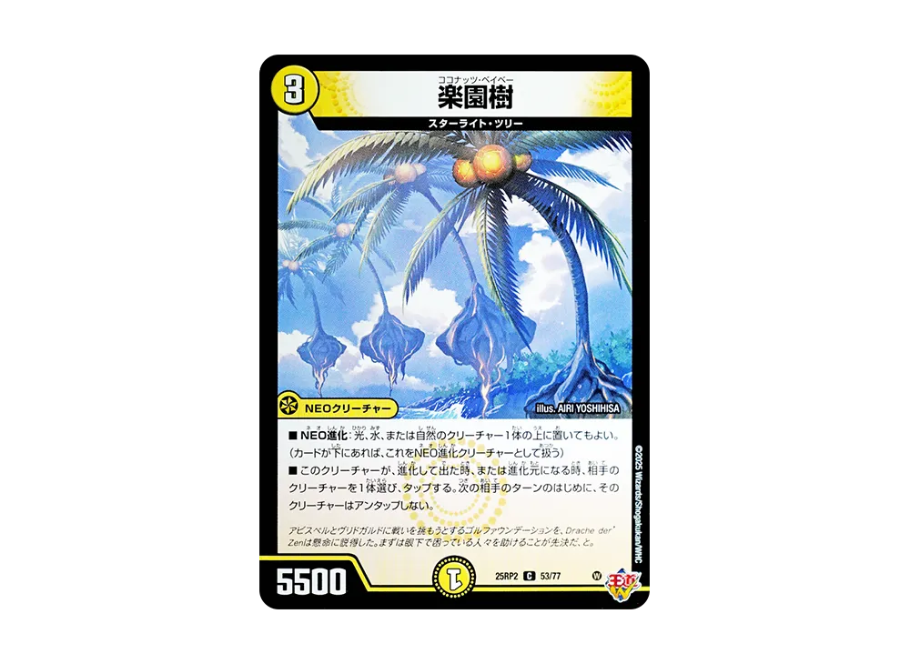 楽園樹 C [DM25-RP2 53/77](王道W 第2弾「邪神vs邪神II ~ジャシン・イン・ザ・シェル~」)