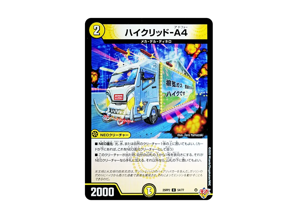 ハイクリッド-A4 C [DM25-RP2 54/77](王道W 第2弾「邪神vs邪神II ~ジャシン・イン・ザ・シェル~」)