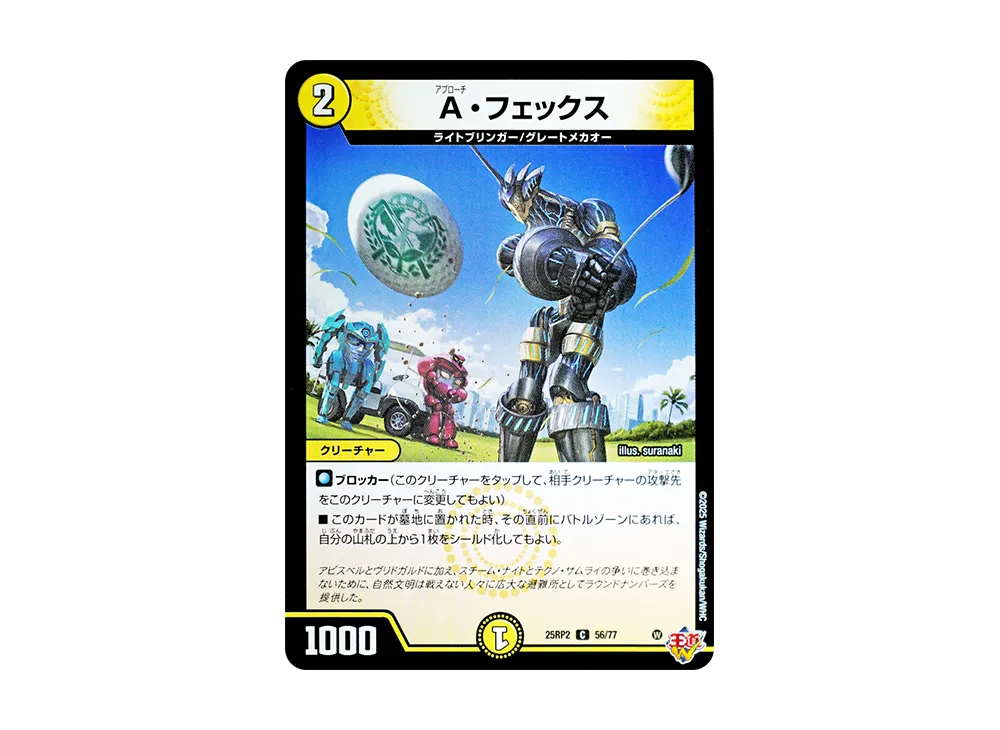 A・フェックス C [DM25-RP2 56/77](王道W 第2弾「邪神vs邪神II ~ジャシン・イン・ザ・シェル~」)
