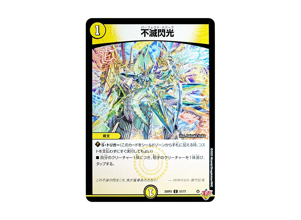 不滅閃光 C [DM25-RP2 57/77](王道W 第2弾「邪神vs邪神II ~ジャシン・イン・ザ・シェル~」)