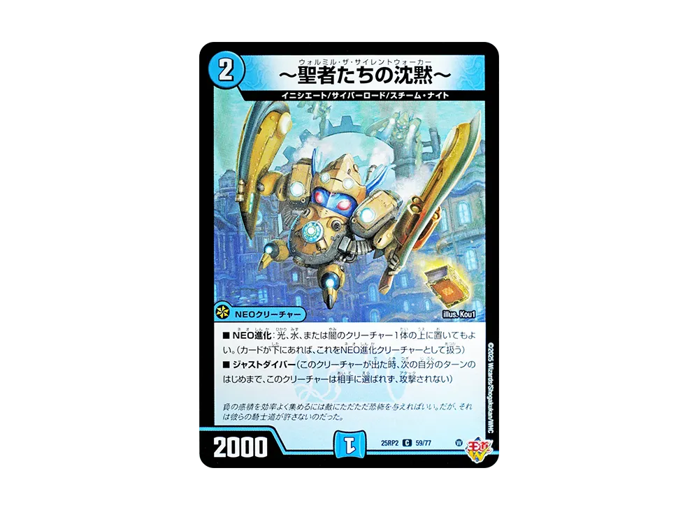 ~聖者たちの沈黙~ C [DM25-RP2 59/77](王道W 第2弾「邪神vs邪神II ~ジャシン・イン・ザ・シェル~」)