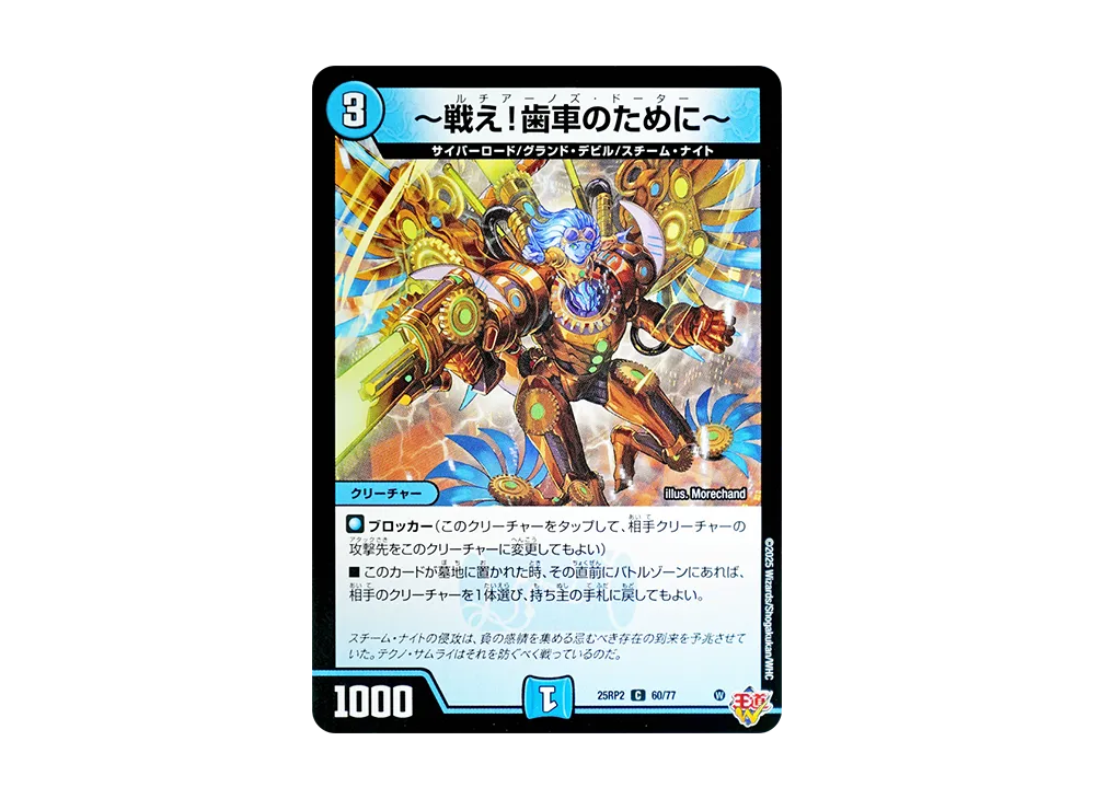 ~戦え!歯車のために~ C [DM25-RP2 60/77](王道W 第2弾「邪神vs邪神II ~ジャシン・イン・ザ・シェル~」)
