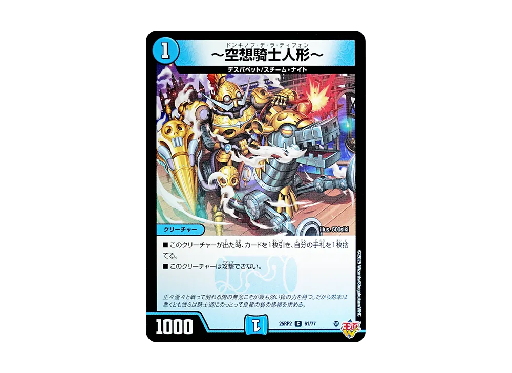 ~空想騎士人形~ C [DM25-RP2 61/77](王道W 第2弾「邪神vs邪神II ~ジャシン・イン・ザ・シェル~」)