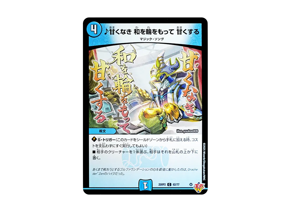 ♪甘くなき 和を輪をもって 甘くする C [DM25-RP2 62/77](王道W 第2弾「邪神vs邪神II ~ジャシン・イン・ザ・シェル~」)