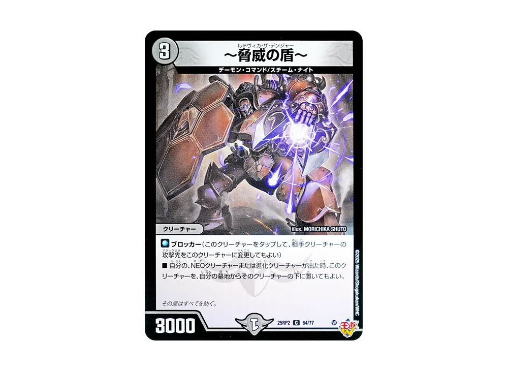 ~脅威の盾~ C [DM25-RP2 64/77](王道W 第2弾「邪神vs邪神II ~ジャシン・イン・ザ・シェル~」)