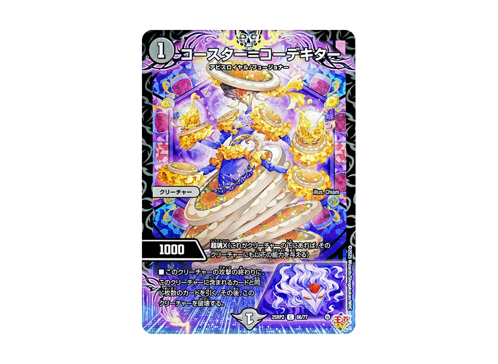 コースター=コーデキター C [DM25-RP2 66/77](王道W 第2弾「邪神vs邪神II ~ジャシン・イン・ザ・シェル~」)