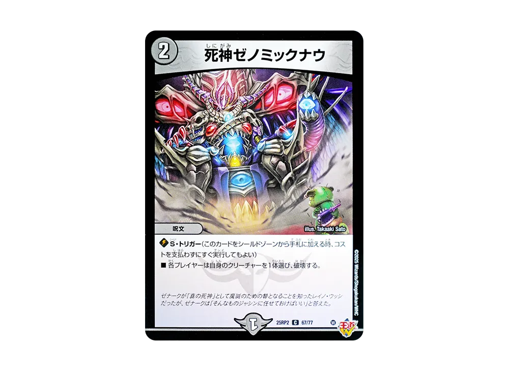 死神ゼノミックナウ C [DM25-RP2 67/77](王道W 第2弾「邪神vs邪神II ~ジャシン・イン・ザ・シェル~」)