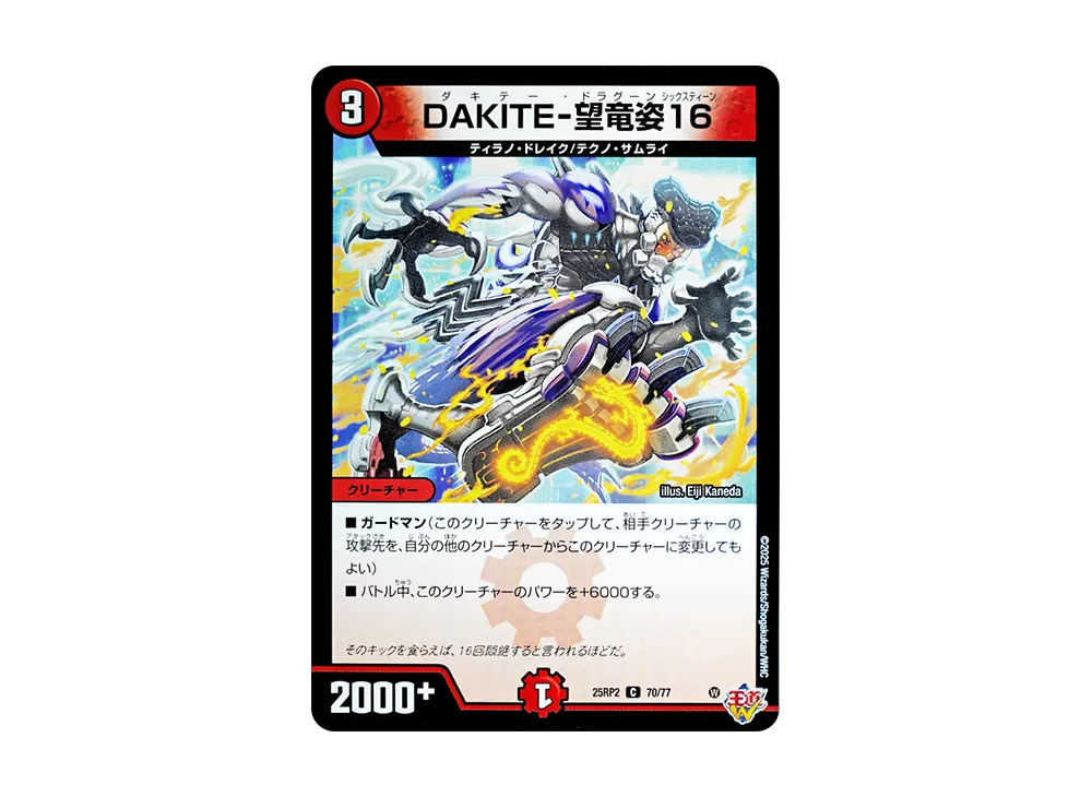 DAKITE-望竜姿16 C [DM25-RP2 70/77](王道W 第2弾「邪神vs邪神II ~ジャシン・イン・ザ・シェル~」)