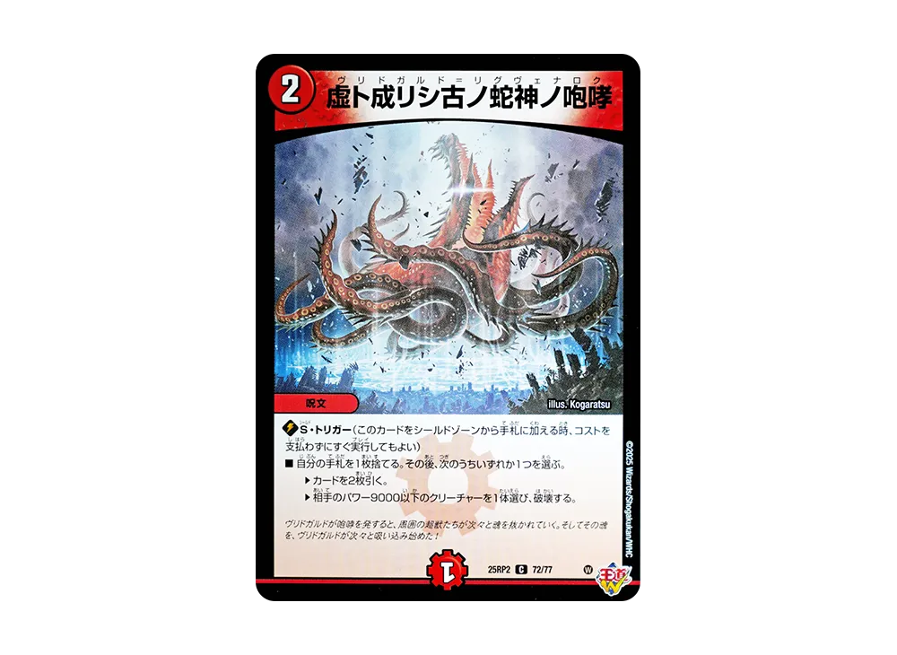 虚ト成リシ古ノ蛇神ノ咆哮 C [DM25-RP2 72/77](王道W 第2弾「邪神vs邪神II ~ジャシン・イン・ザ・シェル~」)