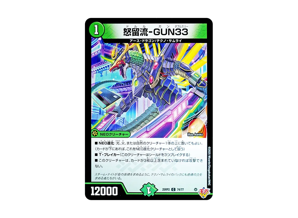 怒留流-GUN33 C [DM25-RP2 74/77](王道W 第2弾「邪神vs邪神II ~ジャシン・イン・ザ・シェル~」)
