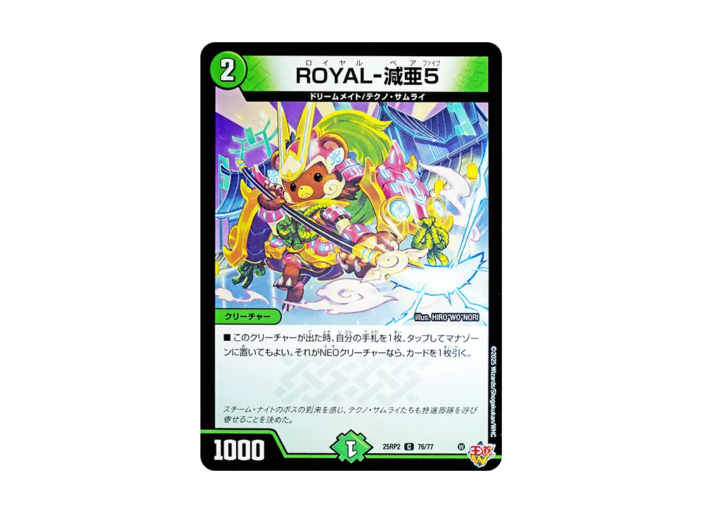 ROYAL-減亜5 C [DM25-RP2 76/77](王道W 第2弾「邪神vs邪神II ~ジャシン・イン・ザ・シェル~」)
