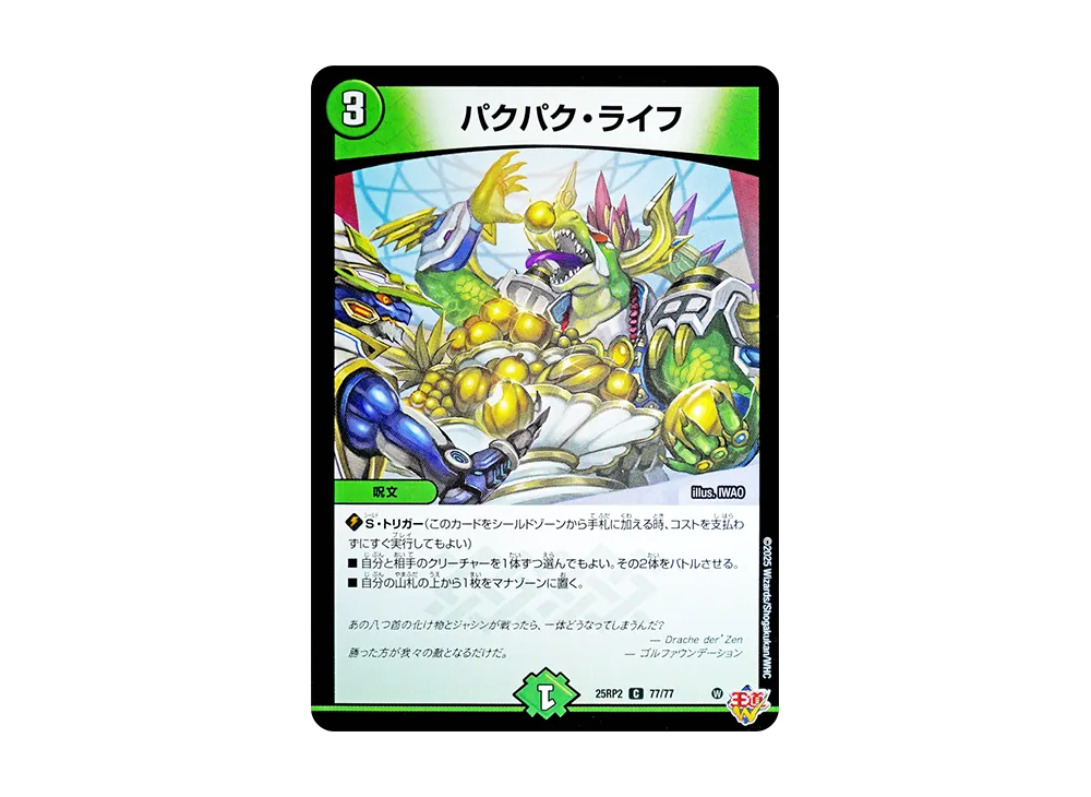 パクパク・ライフ C [DM25-RP2 77/77](王道W 第2弾「邪神vs邪神II ~ジャシン・イン・ザ・シェル~」)