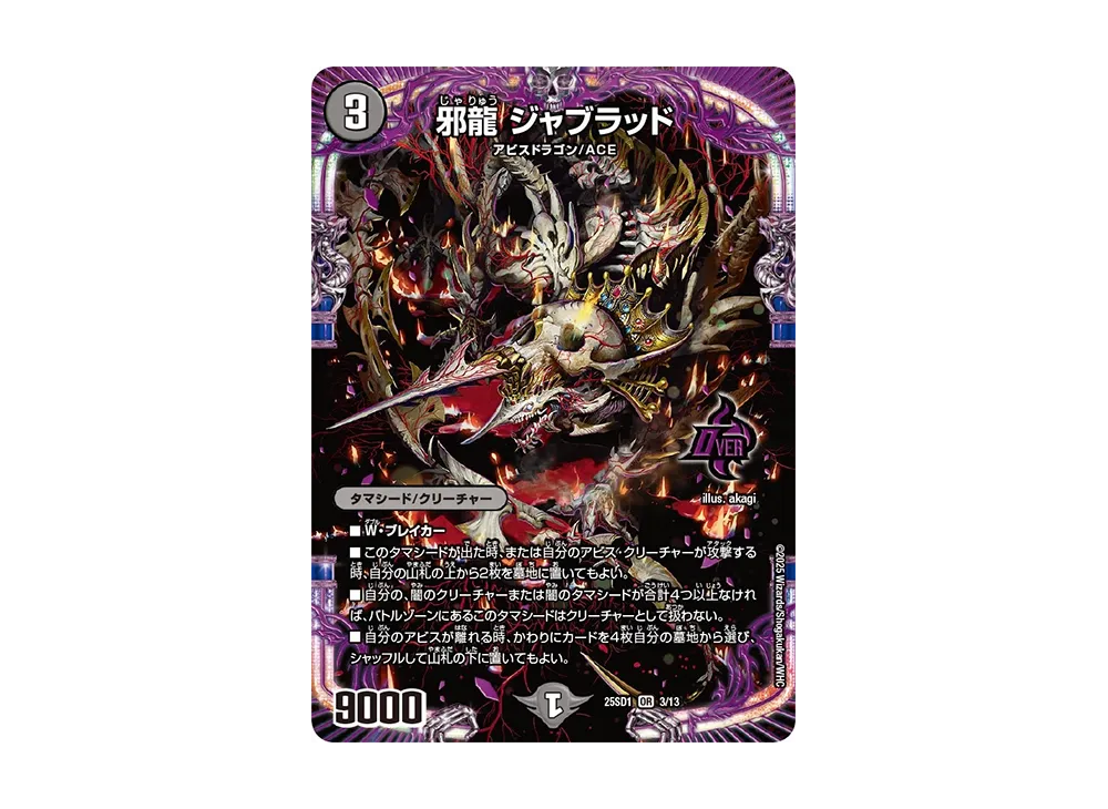 邪龍 ジャブラッド OR [DM25-SD1 3/13](いきなりつよいデッキ「技の王道」)