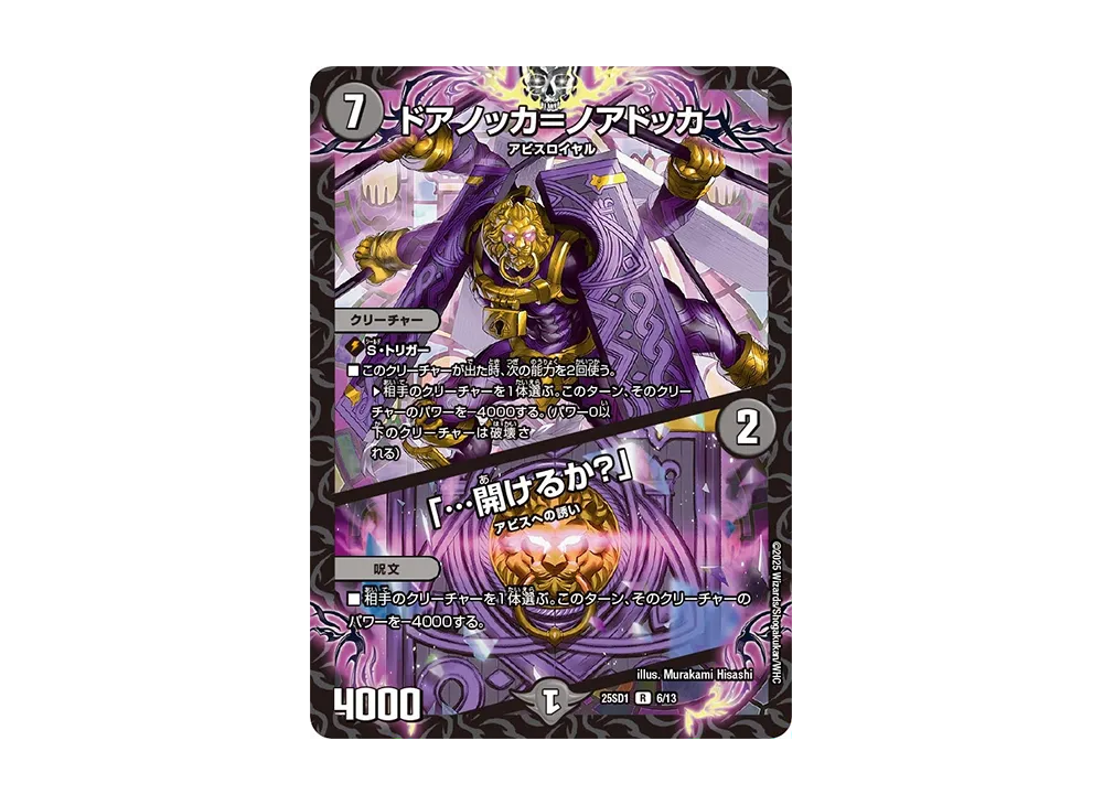ドアノッカ=ノアドッカ / 「...開けるか?」 R [DM25-SD1 6/13](いきなりつよいデッキ「技の王道」)