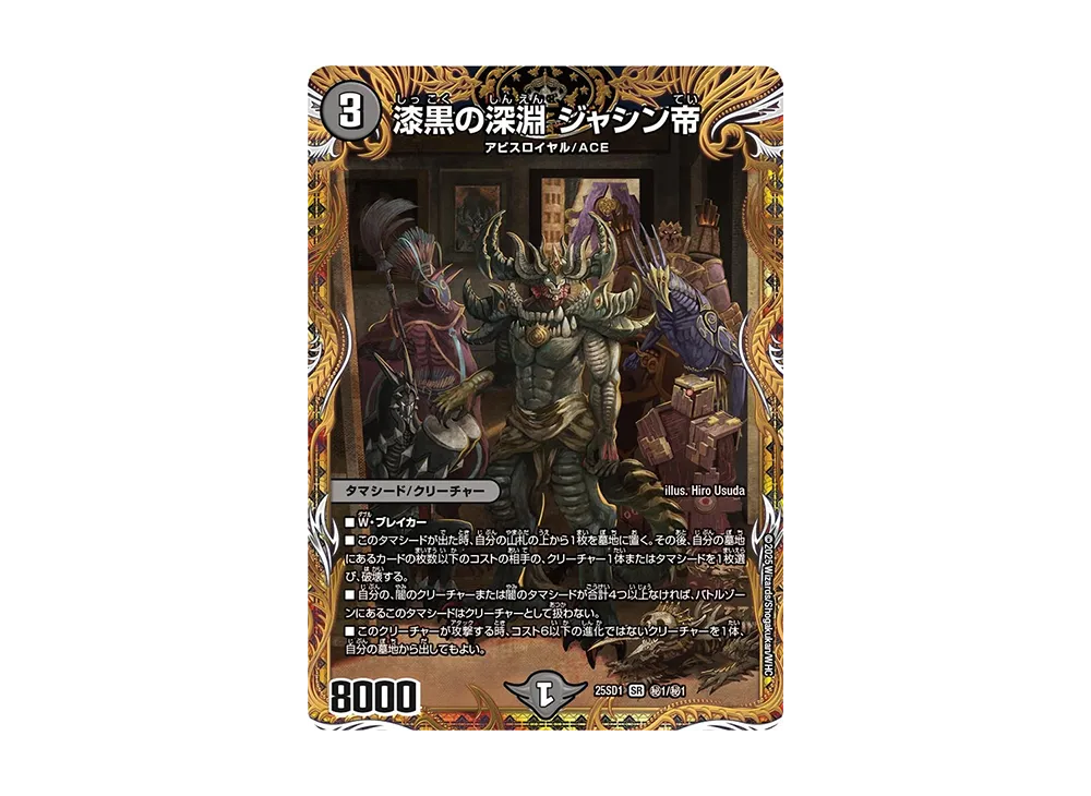 漆黒の深淵 ジャシン帝 SR [DM25-SD1 秘1/秘1](いきなりつよいデッキ「技の王道」)